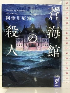 蒼海館の殺人 (講談社タイガ) 講談社 阿津川 辰海