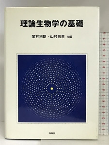 理論生物学の基礎 海游舎 関村 利朗