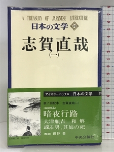 日本の文学 21 志賀直哉 1 中央公論新社 谷崎潤一郎