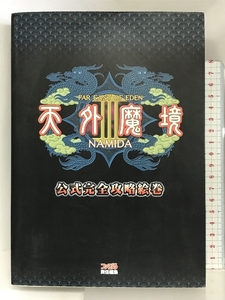 天外魔境III NAMIDA 公式完全攻略絵巻 エンターブレイン ファミ通書籍編集部