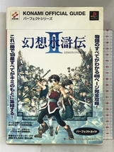 幻想水滸伝2パーフェクトガイド (KONAMI OFFICIAL GUIDE パーフェクトシリーズ) 新紀元社_画像1