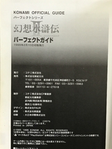 幻想水滸伝2パーフェクトガイド (KONAMI OFFICIAL GUIDE パーフェクトシリーズ) 新紀元社_画像2