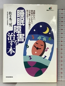 睡眠障害を治す本 (健康ライブラリー) 講談社 佐々木 三男