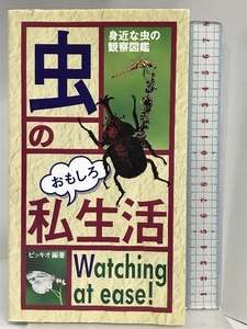 虫のおもしろ私生活: 身近な虫の観察図鑑 主婦と生活社 ピッキオ