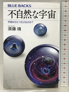 不自然な宇宙 宇宙はひとつだけなのか? (ブルーバックス) 講談社 須藤 靖