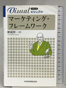 ビジュアルマーケティング・フレームワーク 日経BPマーケティング(日本経済新聞出版 原尻 淳一