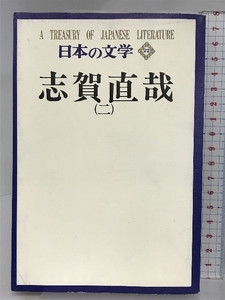 日本の文学 22 志賀直哉 2 中央公論社 谷崎潤一郎