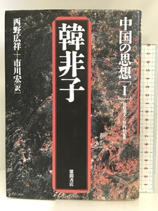 中国の思想 (1) 徳間書店 西野 広祥