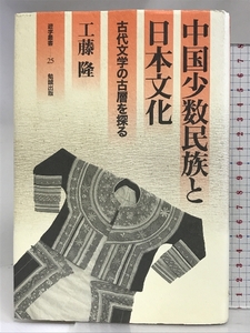 中国少数民族と日本文化: 古代文学の古層を探る (遊学叢書 25) 勉誠社(勉誠出版) 工藤 隆