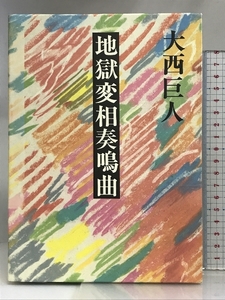 地獄変相奏鳴曲 講談社 大西 巨人