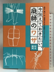 今伝えておきたい、庭師のワザ: 剪定・結び・石・植栽の手法を図解でわかりやすく 誠文堂新光社 秋元 通明