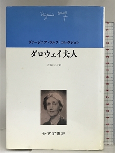 ダロウェイ夫人 (ヴァージニア・ウルフコレクション) みすず書房 ヴァージニア ウルフ