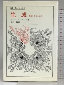 生成: 概念をこえる試み (叢書・ウニベルシタス) 法政大学出版局 ミッシェル セール