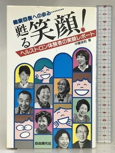 甦る笑顔: 健康回復への歩み ヘルストロン体験者の実録レポート 自由現代社 中藤 保則