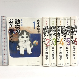 動物のお医者さん 愛蔵版 全6巻セット 全巻初版 花とゆめ COMICS スペシャル 白水社 佐々木倫子