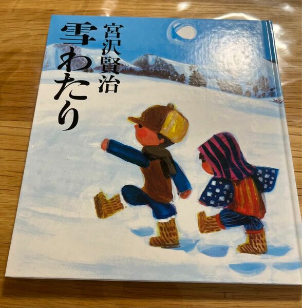 雪わたり　宮沢賢治　堀内誠一　画　絵本　児童書　良書　名作