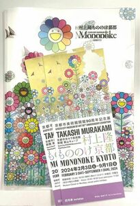 村上隆　もののけ京都　京都市美術館開館90周年記念展 招待券　チケット　2枚　ファイル付