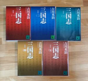 三国志新装版★全巻★吉川英治★講談社文庫