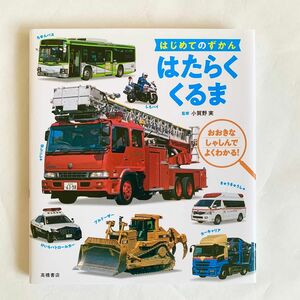 新品　はたらくくるま　はじめてのずかん　図鑑　 絵本　写真