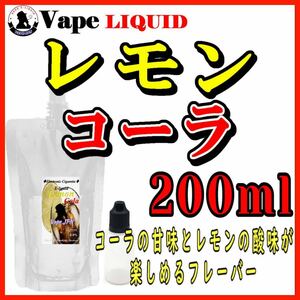 200ml ボトル付き　レモンコーラ ベイプ リキッド　電子タバコ