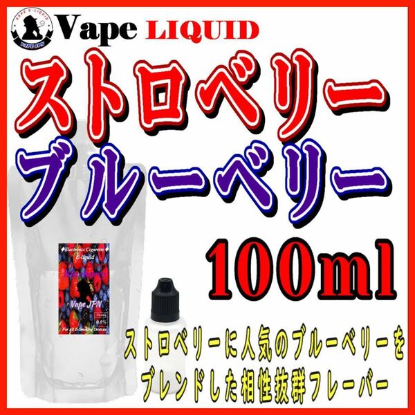 100ml ボトル付き　ストロベリーブルーベリー ベイプ リキッド　電子タバコ