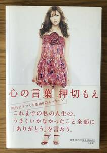 押切もえさん★心の言葉★明日をアツくする100のメッセージ★