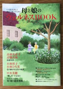 家庭画報2023年4月★別冊付録★いつまでも美しく健康で過ごすために母と娘のウェルネスBOOK★高橋真麻さん★小林ひろ美さん★中井美穂さん