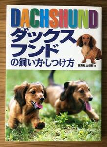 ダックスフンドの飼い方・しつけ方★犬★ペット★飼育★