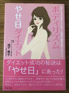 ボディリズムやせ日ダイエット　自然にやせる＆女らしくなる！生理後２週間の集中プログラム （自然にやせる＆女らしくなる！生理後２週間） 池下育子／監修