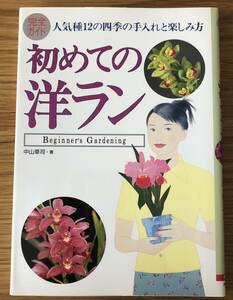 初めての洋ラン★完全ガイド★四季の手入れと楽しみ方★花★植物★育て方★