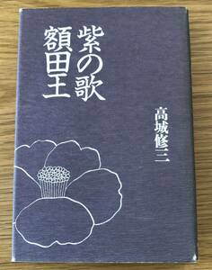 額田の歌 額田王★高城修三さん★初版本