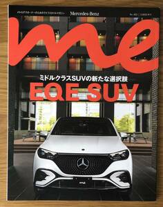 メルセデスベンツ★Mercedes-Benz me★メルセデスオーナーのためのライフスタイルマガジン★No.022★3.2023秋号★EQE SUV★