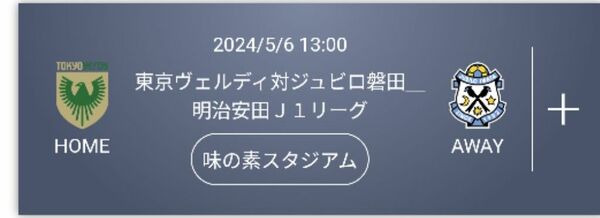 5月6日（月）東京ヴェルディ対ジュビロ磐田 ホーム自由