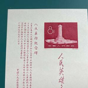 中国切手 紀47M  人民英雄記念碑 小型シート 未使用 MAー10の画像2