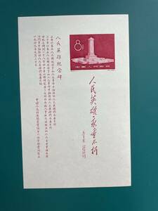  China stamp .47M person . hero memory . small size seat unused MA-10