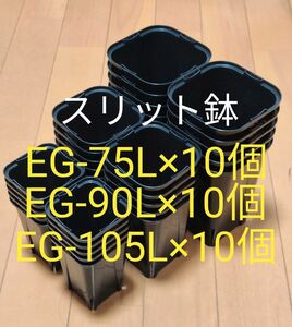 スリット鉢 黒 角型 ロングタイプ EG-75L 10個＋EG-90L 10個＋EG-105L 10個