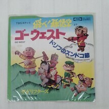 ゴーウェスト ドリフターズ ドリフのズンドコ節 飛べ 孫悟空 レコード 美盤　西遊記　人形劇　TP-10406