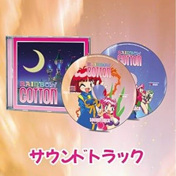 Rainbow Cotton レインボーコットン サウンドトラック CD