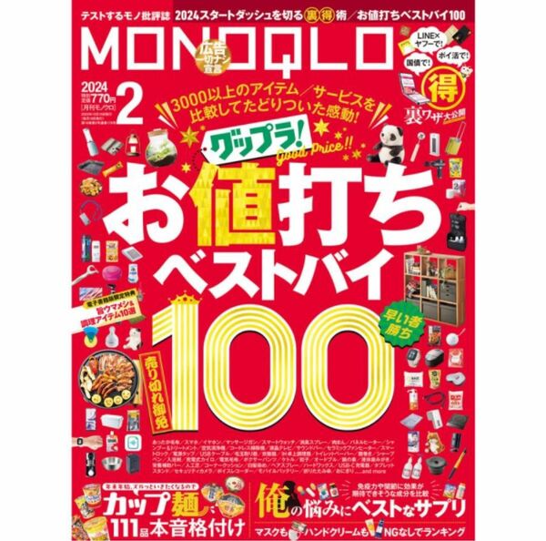 MONOQLO 2024年2月 モノクロ 雑誌 月刊モノクロ