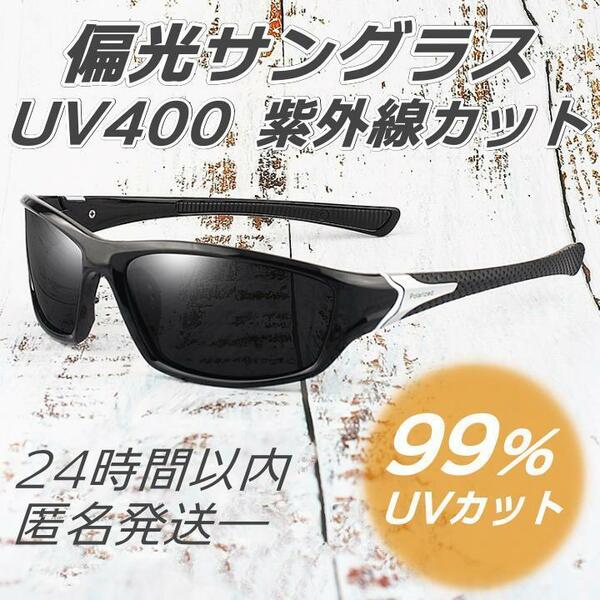 偏光サングラス UV400カット 色／ブラック 紫外線カット スポーツサングラス 釣り ゴルフ 軽量 男女兼用　ユニセックス 偏光レンズ