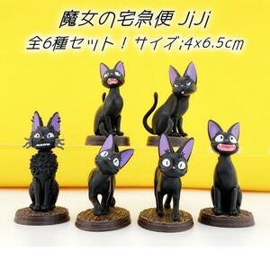  魔女の宅急便 JiJi 全6種セット！フィギュア ジジ ジブリ サイズ:4x6.5cm 塗装ムラ、小キズ、汚れあり