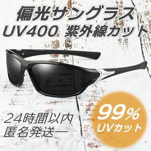 偏光サングラス UV400カット 色／ブラック 紫外線カット スポーツサングラス 釣り ゴルフ 軽量 男女兼用 偏光レンズ 匿名発送