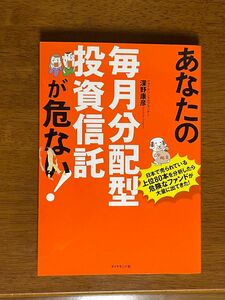 あなたの毎月分配型投資信託が危ない！　日本で危険なファンドが大量に出てきた！