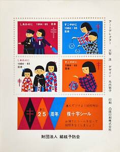 5732【保管品☆複十字シール 創立25周年】日本の子供「子供４態」1964-1965年◇財団法人 結核予防会◇大智浩 毛内敦子◇コレクション品