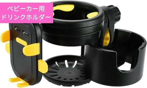 ベビーカー用ドリンクホルダー カップホルダー スマホスタンド付 (イエロー)