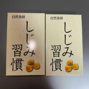 自然食研 しじみ習慣 10粒 2箱セット 