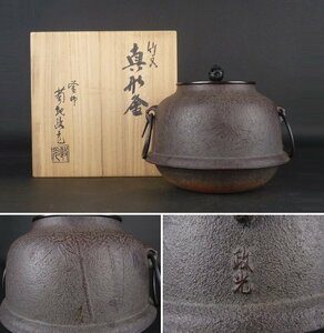 【扇屋】釜師 菊地政光「竹文 真形釜」共箱 幅 約20cm 高さ 約15cm 鉄瓶 茶釜 茶道具