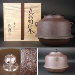 【扇屋】高橋敬典「真形羽付釜」共箱 高さ 約19.5cm 幅 約21cm 鉄瓶 茶釜 茶道具 釜師 人間国宝