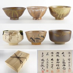 【扇屋】茶人好 名窯 茶碗揃 6客 野田東山/信楽 高橋介炎/丹波 市野信水/備前 木村陶峰/萩 赤瀬清泉/唐津 鶴田純久 茶道具 T