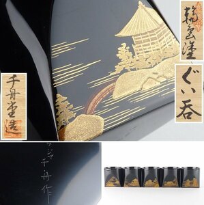 【扇屋】千舟堂造 絵替り蒔絵「輪島塗 ぐい呑」5客 共箱 高さ 約6cm 幅 約6cm 木製 漆器 酒器 盃 猪口 漆塗 A-2